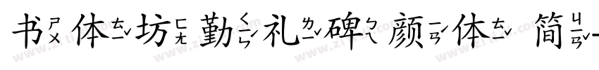 书体坊勤礼碑颜体 简字体转换